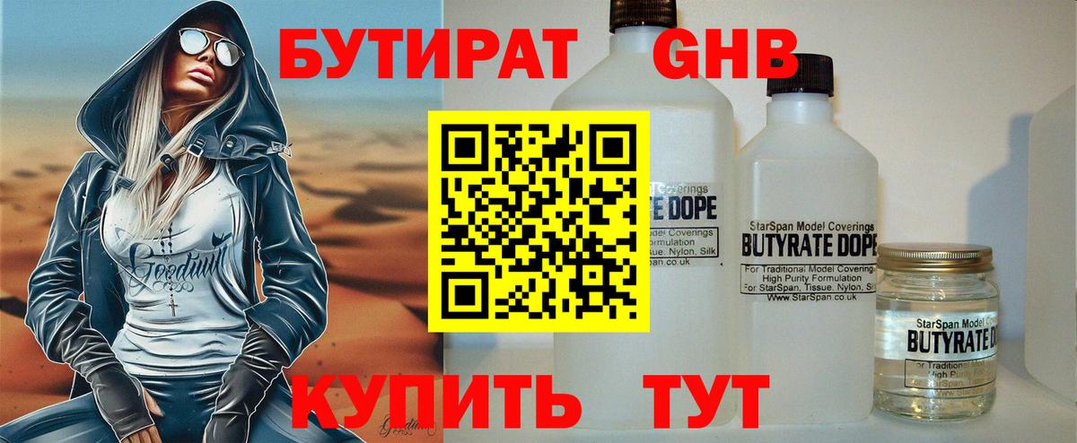 БУТИРАТ  БУТИРАТ GHB  Вход с VPN  Люберцы 