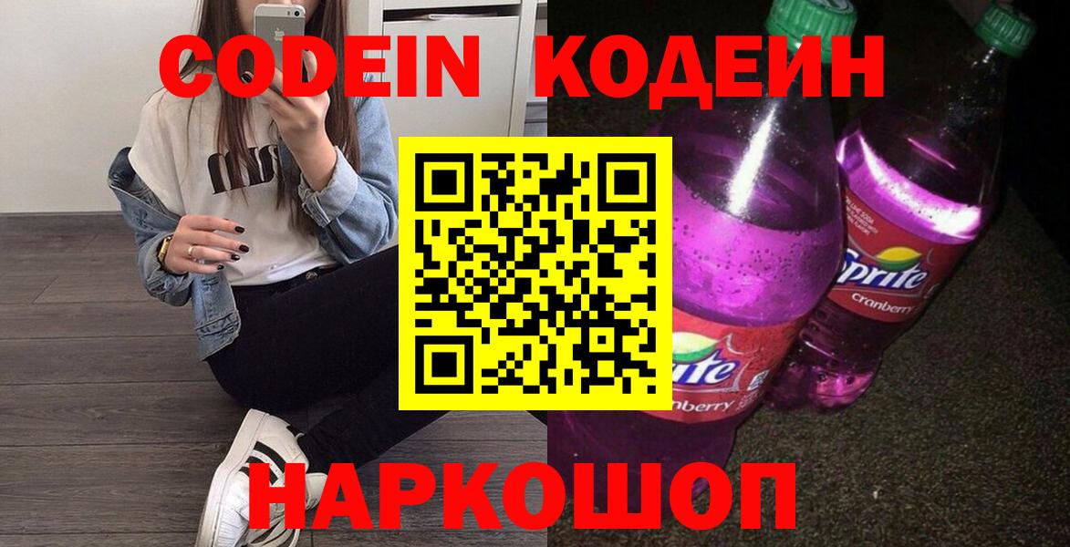 Кодеин Purple Drank Люберцы
